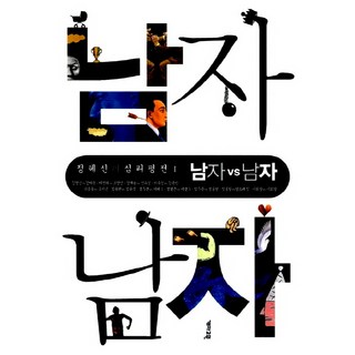 남자 vs 남자, 개마고원, 정혜신