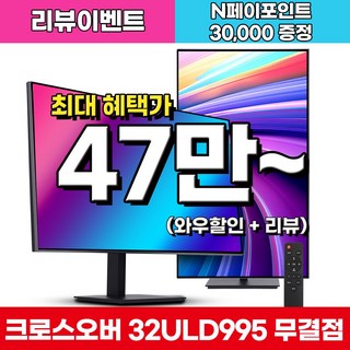 크로스오버 LG 나노 IPS BLACK 4면제로 PD65 UHD4K 멀티스탠드 32인치 전문가용 모니터, 32ULD995(일반), 80cm