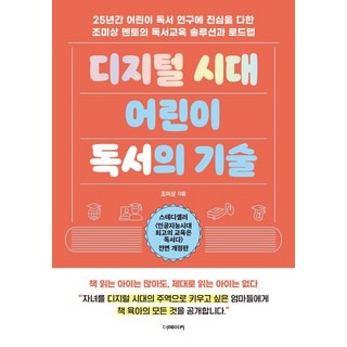 디지털 시대 어린이 독서의 기술:25년간 어린이 독서 연구에 진심을 다한 조미상 멘토의 독서교육 솔루션과 로드맵, 더메이커, 조미상 저