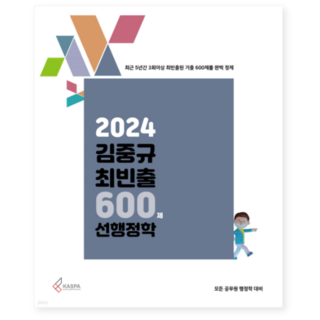 ㅁ 카스파 2024 김중규 최빈출 600제 선행정학, 스프링분철안함