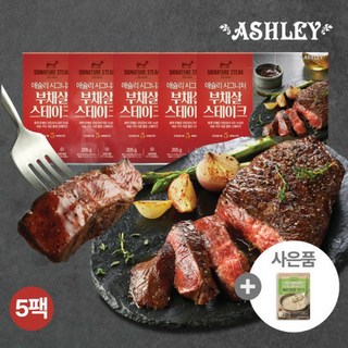 애슐리 시그니처 부채살 스테이크 5개 (스테이크 소스포함) 사은품 머쉬룸크림스프