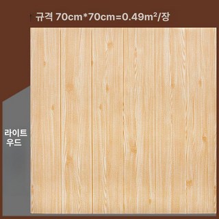 접착식 템바보드 벽지 스티커 방수 붙이는 탬바 접착 방염 현관문 거실 폼블럭 템파, 대, 1개, 두꺼운 소나무색