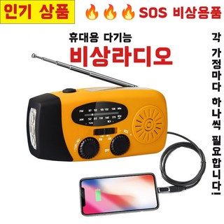 휴대용 다기능 비상라디오 재난라디오 자가발전 태양광 라디오 수동충전 라디오 자체안테나 재난방지 라디오 자가발전손전등 재난용품 생존키트, 다크오렌지, A1