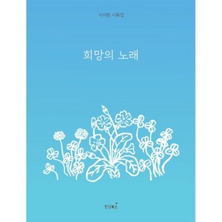 희망의 노래, 인디북스, 이지원 저