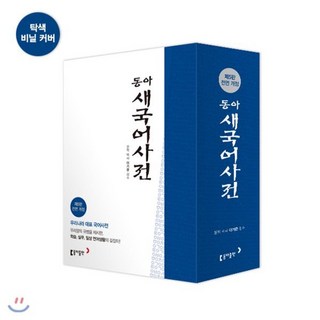 동아 새 국어사전으로 문제 해결하기