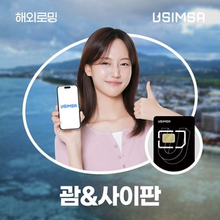 유심사 괌/사이판유심 유심사USIM 데이터 무제한, [택배수령] 일/1GB 무제한, 3일, 1개