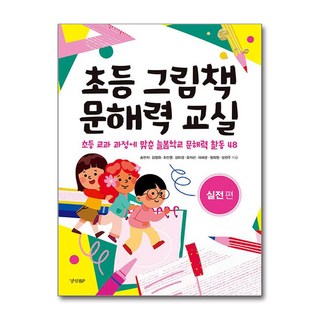초등 그림책 문해력 교실 - 실전 편 / 경향BP)책 || 스피드배송 | 안전포장 | 사은품 | (전1권)