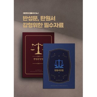 반성문닷컴 + 탄원서닷컴 상품 이미지