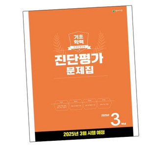 [비상교육] 해법 기초학력 진단평가 문제집 3학년(8절) (2025년) 문제집