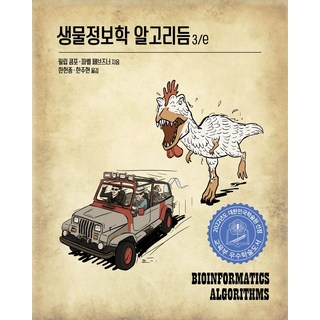 생물정보학 알고리듬:2022년도 대한민국학술원 선정 교육부 우수학술도서, 에이콘출판, 생물정보학 알고리듬, 필립 콤포, 파벨 페브즈너(저) / 한헌종, 한주현..