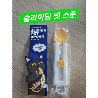 [페스룸] 슬라이딩 펫 스푼 강아지 고양이 츄르스푼 츄르짜개 츄르숟가락, 1개