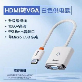 베이스어스 BASEUS Baseus 1080P HDMI to Vga 컨버터 노트북 디스플레이 스크린 연결 케이블 HD 3.5mm 오디오 포트, 2.HDMI to VGA white - 0.5m, 02 HDMI to VGA white_01 0.5m, 1개