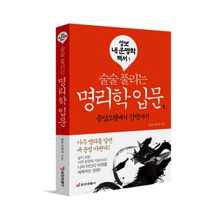 [중앙생활사 본사직영] 술술 풀리는 명리학 입문 1 - 음양오행에서 간명까지