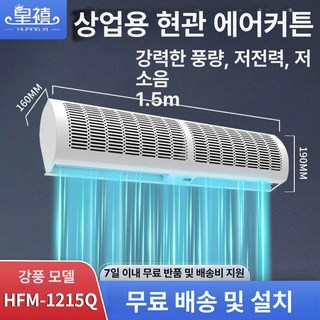 에어커튼 업소용 날벌레 출입문 투모터 차단 원모터 자가설치가능 나노시스템 더운바람 매장