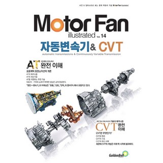 모터 팬(Motor Fan) 자동변속기& CVT, 골든벨, 편집부