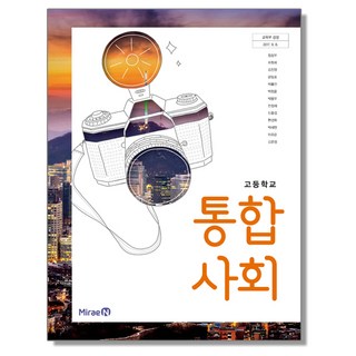 미래엔 통합사회 교과서
