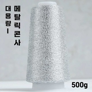 1+1 메탈릭 코드사 콘사 특수실 대용량 총 500g, 24. 샤이닝블랙 34(500g), 2개