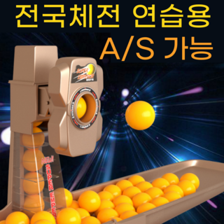 박찬산업 셀프 1인 자동 로봇 기계 연습 탁구 연습기