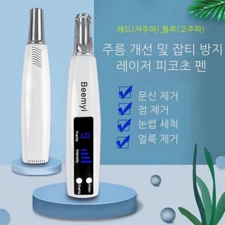피코 레이저펜 고전력USB 충전형 기미 잡티 점 문신 타투 피부미용기, 블루라이트(고전력USB무선)고주파