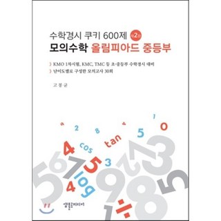 수학경시 쿠키 600제 모의고사 올림피아드 중등부, 셈틀로미디어