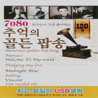 노래 USB 7080 추억의 골든 팝송 본상품선택 상품 이미지