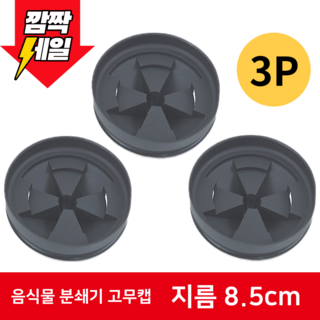 인싱크이레이터 Insinkerator 8.5cm 물튐방지 소음방지 고무캡 고무마개 부속품, 스플래시가드 3개