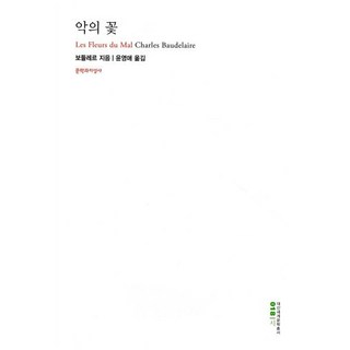 악의 꽃, 문학과지성사, 보들레르 저/윤영애 역 악의꽃민음사