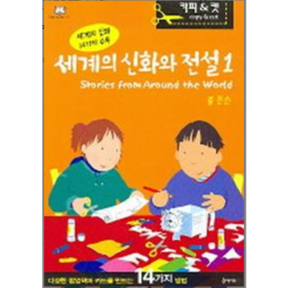 세계의 신화와 전설 1 - 유아