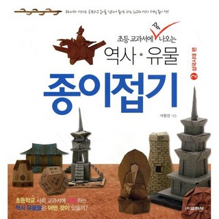 초등학교 교과서에 꼭 나오는 역사·유물 종이접기 2 : 삼국시대 편, 교학사