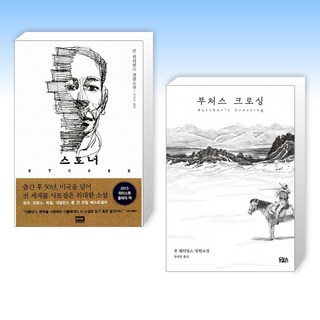(존 윌리엄스) 스토너 + 부처스 크로싱 (전2권)
