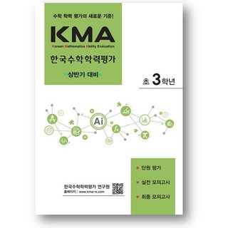 KMA 한국수학학력평가 초3학년 (상반기 대비)(2025년) 사은품, 초등3학년