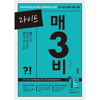 라이트 매3비 매일 지문 3개씩 푸는 비문학 독서 기출 (25년용)