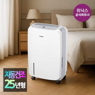 위닉스 뽀송 제습기