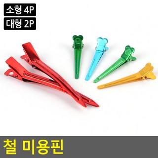 철 미용 핀 색상랜덤 컷트, 대형 2P
