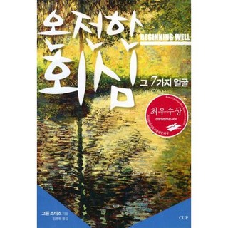 [개정판]온전한 회심 그 7가지 얼굴 - CUP 고든 스미스(Gordon T. Smith), 단품 대표 이미지 - 고든창 추천