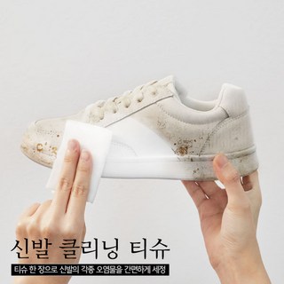 [청소신]1+1신발클리닝 티슈 운동화 세탁 강력한 신발클리너 때가 쏙~, 12매입, 2개