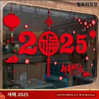 장식 전자 스티커 정규 크기 신년 파이어 드래곤 연도 창문 유리 문, 1. Double-sided same co.., W. 06. New Year 2025 [E.., 1개