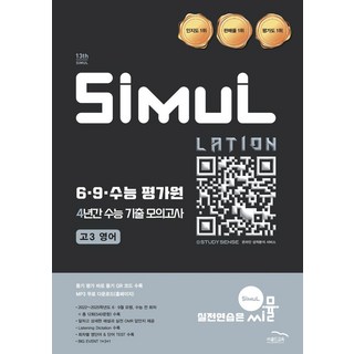 씨뮬 6.9.수능 평가원 4년간 수능 기출 모의고사 고3 영어(2026), 씨뮬 6.9.수능 평가원 4년간 수능 기출 모의고사.., 골드교육 편집부(저), 골드교육, 영어영역, 고등학생