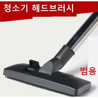 일렉트로룩스 청소기 고급 밀레청소기 필립스청소기 해드 바닥노즐 바닥브러쉬 범용 내경32mm, 청소기 해드