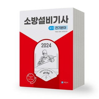 2024 소방설비기사 필기 전기분야 세진사, 제본안함