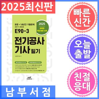 2025 E90-3 전기공사기사 필기, 엔트미디어