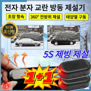 1+1 전자 분자 교란 방동 제설기 5S 제빙 제설 차량용 마이크로파 분자 제빙기 태양열 구동 에너지를 절약, [1+1]빠른 제설
