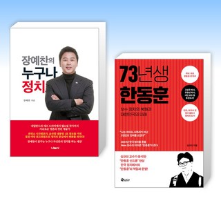 (장예찬 x 한동훈) 장예찬의 누구나 정치 + 73년생 한동훈 (전2권)