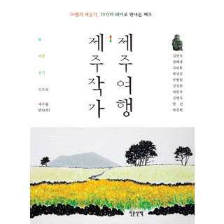 제주도 유기농 청귤차 500g, 1개, 1개입 제주도도서 13 제주작가 제주여행:10명의 예술가 10가지 테마로 만나는 제주, 인문산책, 부현일 외저