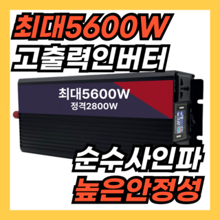 맥스테크 최대 5600와트 고출력 인버터 차량용 컨버터