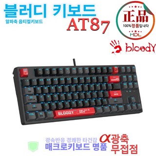현대디지탈랩 A4Tech Bloody AT87 옵티컬 게이밍 키보드 텐키리스 저소음 키보드 블러디 알파 스위치 매크로 키보드 무접점 키보드, 무접점 옵티컬스위치, 블랙