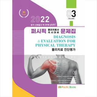 2022 퍼시픽 물리치료사 문제집 03 물리치료 진단평가 +미니수첩제공, 퍼시픽북스학술편찬국, 퍼시픽북스