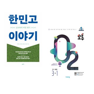 (서점추천) 한민고 이야기 + 오투 중등 과학 3-1 (2024년) (전2권), 포르체