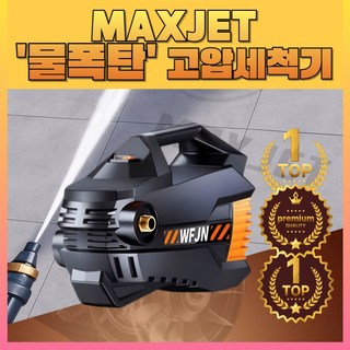 맥스젯 물폭탄 고압세척기 분사기 세차기 에어컨 세차건 엔진 가정용 휴대용 초고압 노즐 청소기 산업용 자동차 소형 유선 추천 자동, 맥스젯 고압세척기