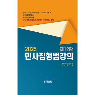 2025 민사집행법강의 12판 한봉상 연세출판사